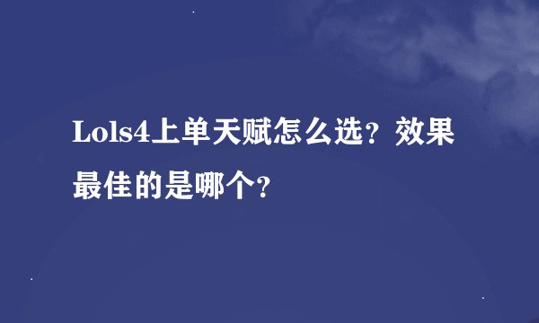 Lols4上单天赋怎么选？效果最佳的是哪个？