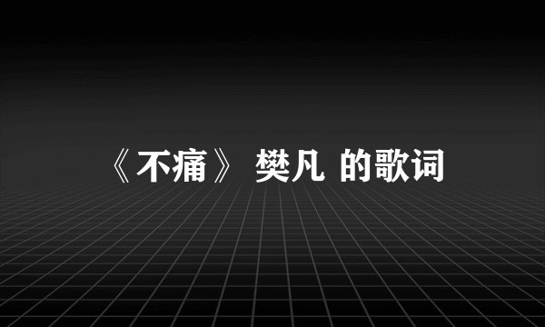 《不痛》 樊凡 的歌词
