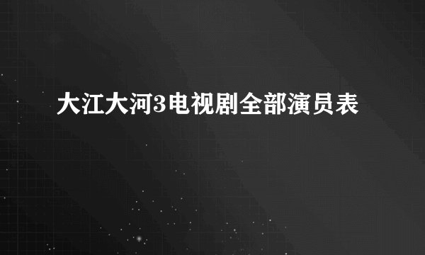 大江大河3电视剧全部演员表