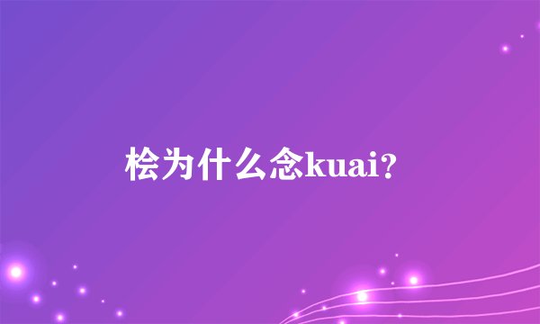 桧为什么念kuai？