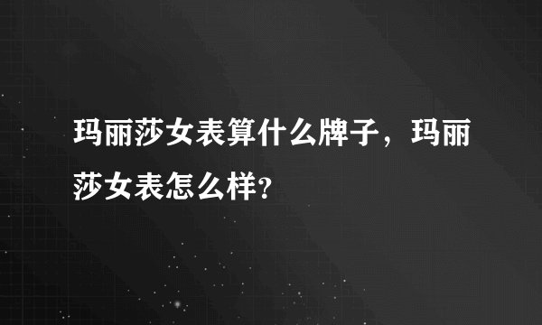玛丽莎女表算什么牌子，玛丽莎女表怎么样？