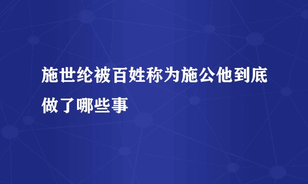 施世纶被百姓称为施公他到底做了哪些事