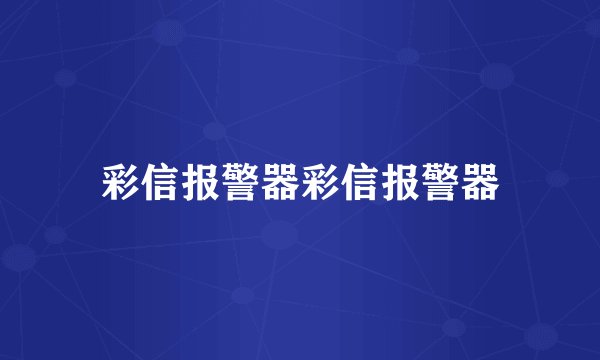 彩信报警器彩信报警器