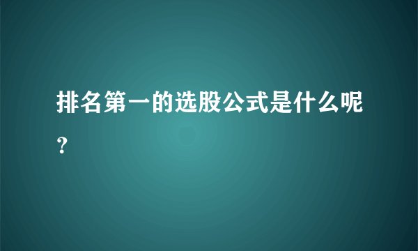 排名第一的选股公式是什么呢？