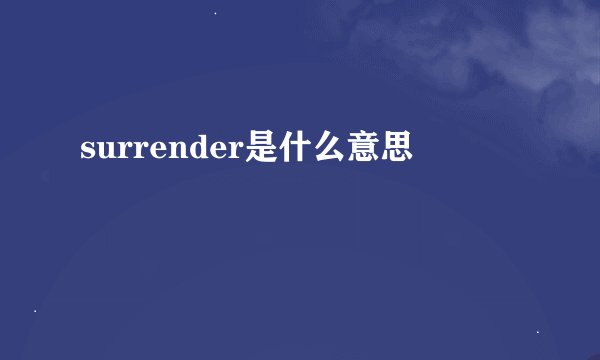 surrender是什么意思