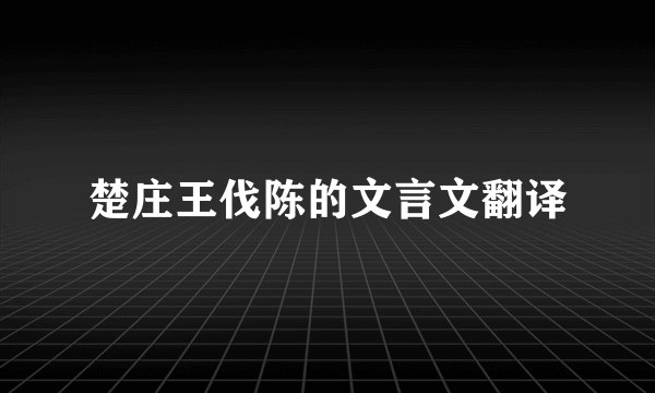 楚庄王伐陈的文言文翻译