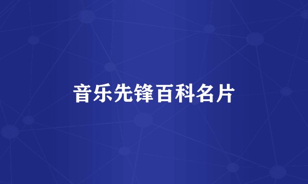 音乐先锋百科名片