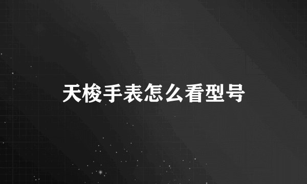 天梭手表怎么看型号