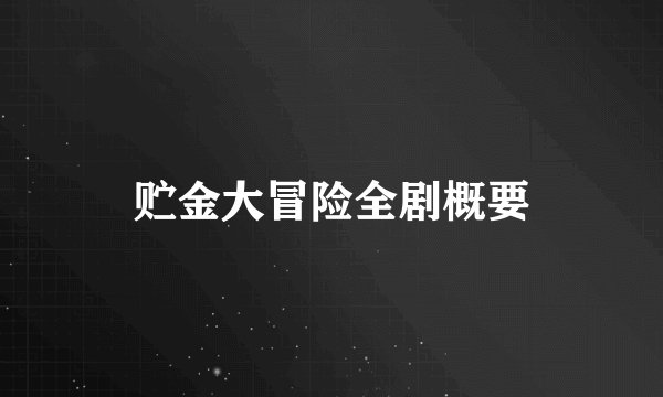 贮金大冒险全剧概要