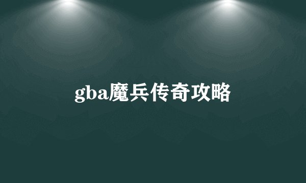 gba魔兵传奇攻略