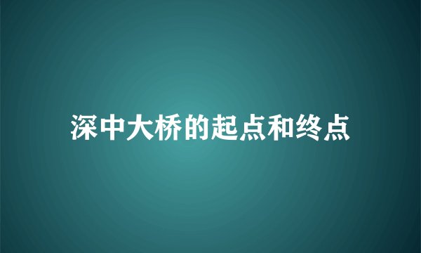 深中大桥的起点和终点