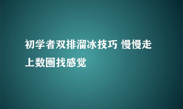 初学者双排溜冰技巧 慢慢走上数圈找感觉