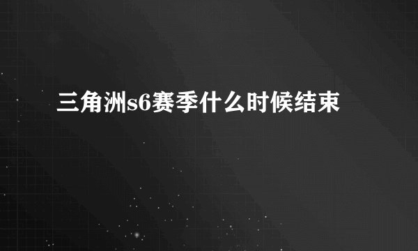 三角洲s6赛季什么时候结束