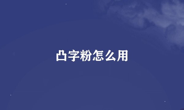凸字粉怎么用