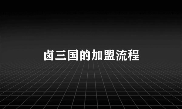 卤三国的加盟流程