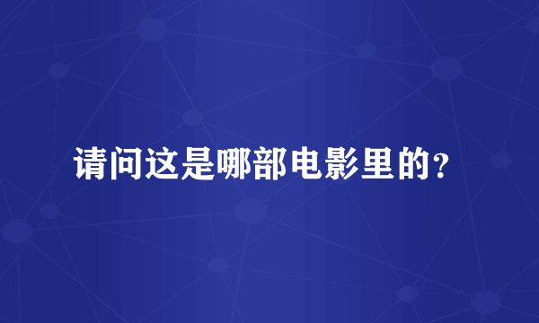 请问这是哪部电影里的？