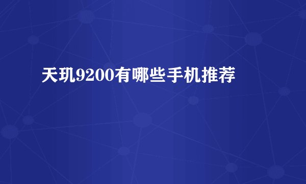 天玑9200有哪些手机推荐