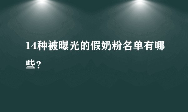 14种被曝光的假奶粉名单有哪些?