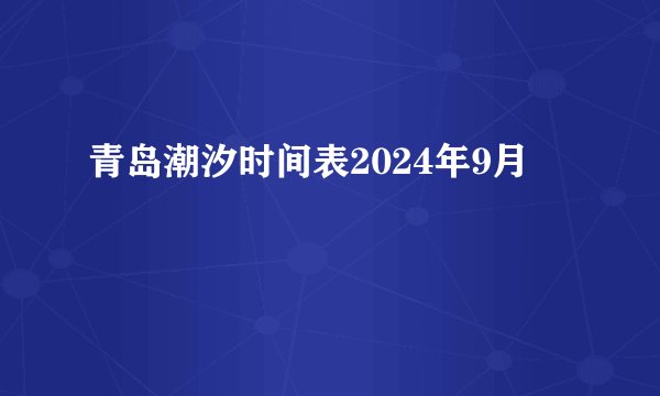 青岛潮汐时间表2024年9月