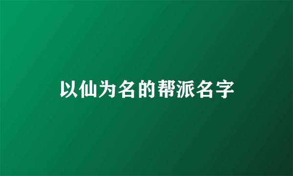 以仙为名的帮派名字