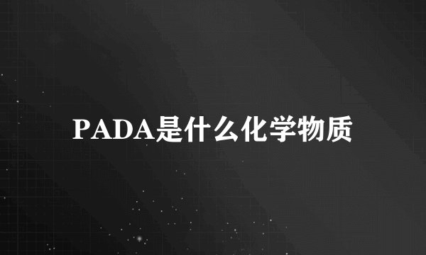 PADA是什么化学物质