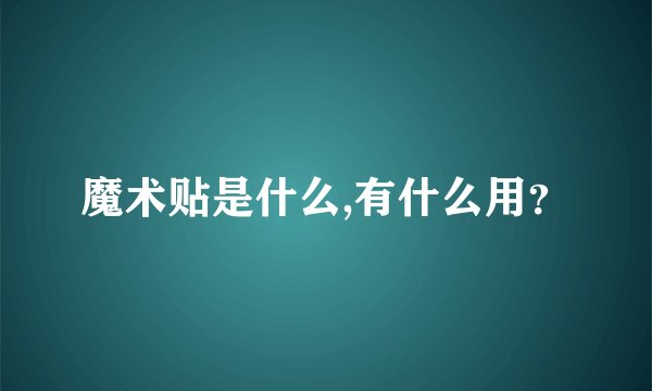魔术贴是什么,有什么用？