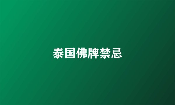 泰国佛牌禁忌