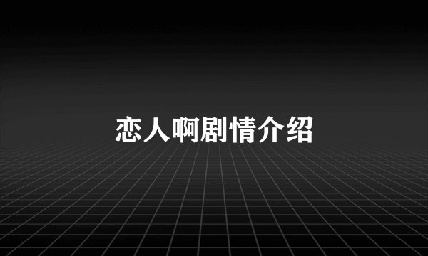 恋人啊剧情介绍
