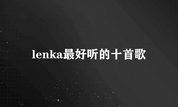 lenka最好听的十首歌