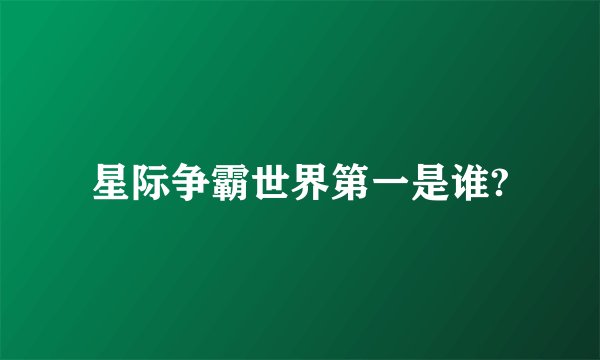 星际争霸世界第一是谁?