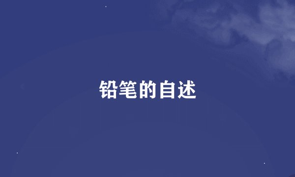 铅笔的自述