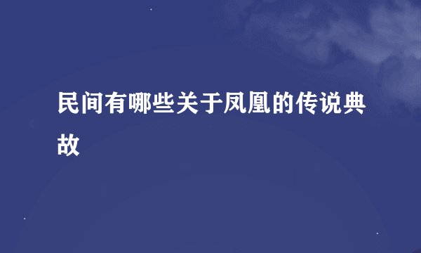 民间有哪些关于凤凰的传说典故