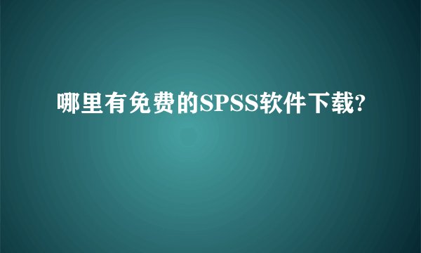哪里有免费的SPSS软件下载?