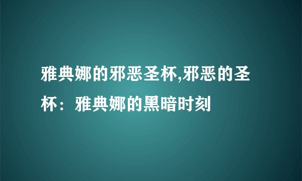 雅典娜的邪恶圣杯,邪恶的圣杯：雅典娜的黑暗时刻