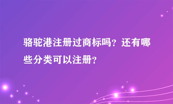 骆驼港注册过商标吗？还有哪些分类可以注册？