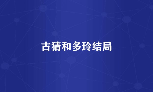 古猜和多玲结局