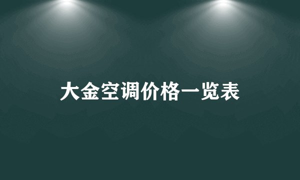 大金空调价格一览表