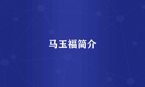 马玉福简介