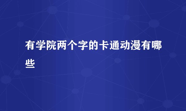 有学院两个字的卡通动漫有哪些