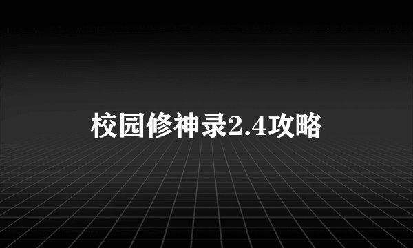 校园修神录2.4攻略