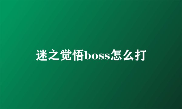 迷之觉悟boss怎么打