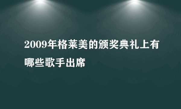 2009年格莱美的颁奖典礼上有哪些歌手出席