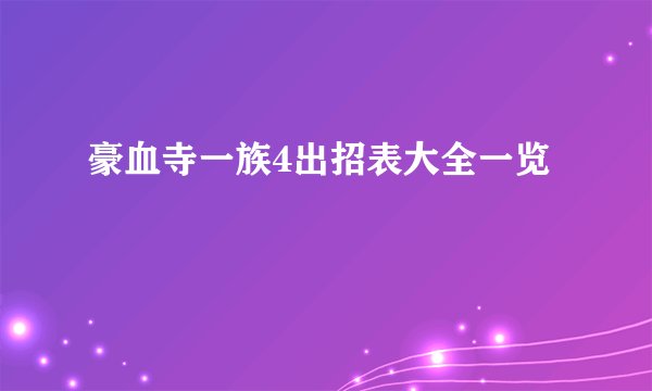 豪血寺一族4出招表大全一览