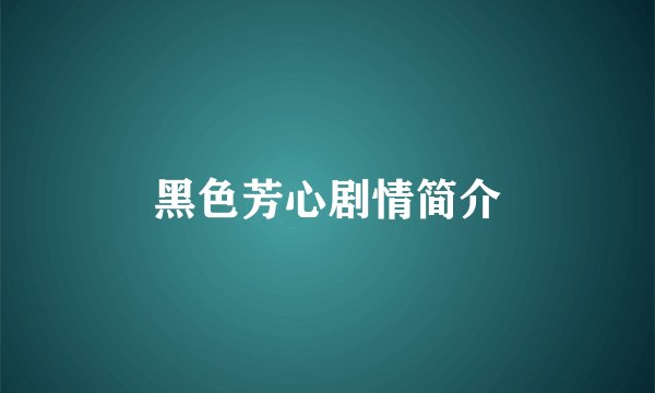 黑色芳心剧情简介