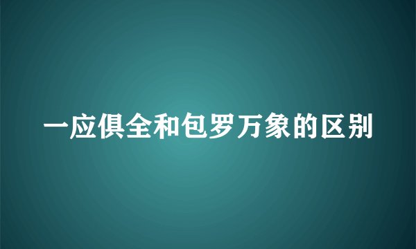 一应俱全和包罗万象的区别