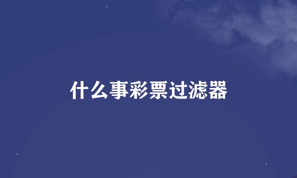 什么事彩票过滤器