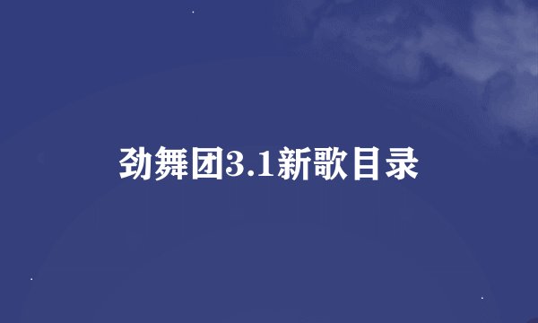 劲舞团3.1新歌目录