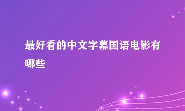 最好看的中文字幕国语电影有哪些