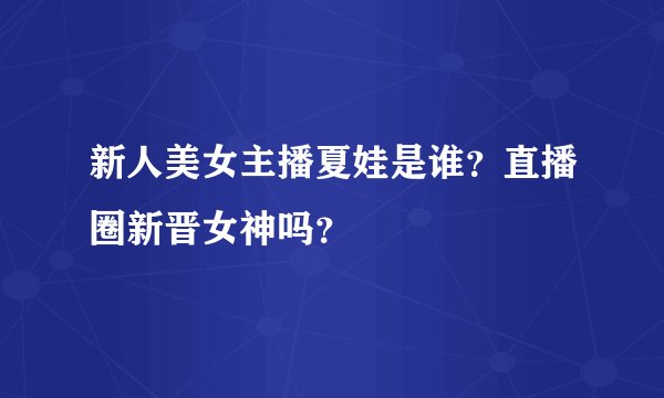 新人美女主播夏娃是谁？直播圈新晋女神吗？