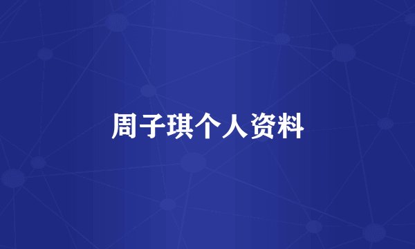 周子琪个人资料